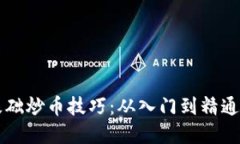 区块链零基础炒币技巧：从入门到精通的全面指