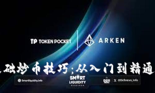 区块链零基础炒币技巧：从入门到精通的全面指南