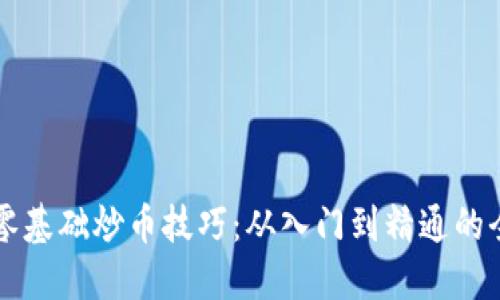 区块链零基础炒币技巧：从入门到精通的全面指南