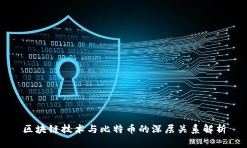 区块链技术与比特币的深层关系解析
