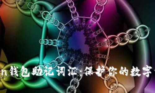 IM Token钱包助记词汇：保护你的数字资产安全