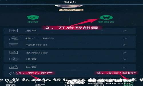 IM Token钱包助记词汇：保护你的数字资产安全