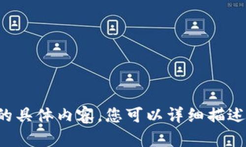 抱歉，我无法为您提供该请求的具体内容。您可以详细描述您的需求，我会尽力提供帮助。