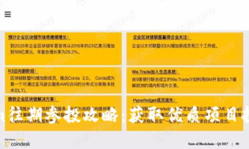 : Tokenim往期参投攻略：获取优质项目投资的秘籍