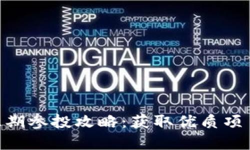 : Tokenim往期参投攻略：获取优质项目投资的秘籍