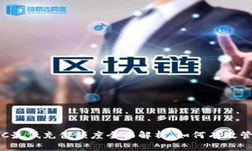 TokenImBTC最低充值额度全面解析：如何有效管理你的投资