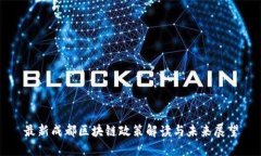 最新成都区块链政策解读与未来展望