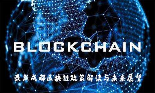 最新成都区块链政策解读与未来展望