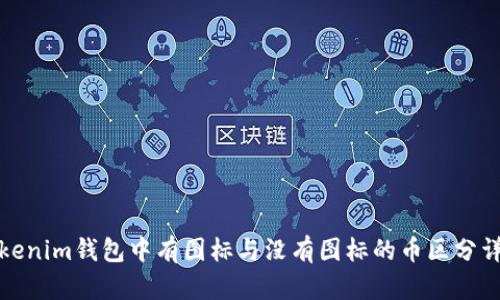 Tokenim钱包中有图标与没有图标的币区分详解
