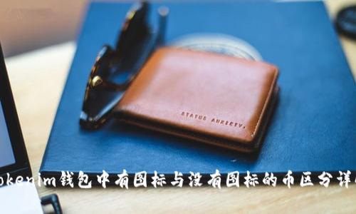 Tokenim钱包中有图标与没有图标的币区分详解