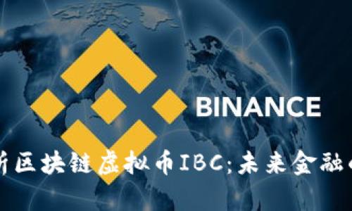 深入解析区块链虚拟币IBC：未来金融的变革者