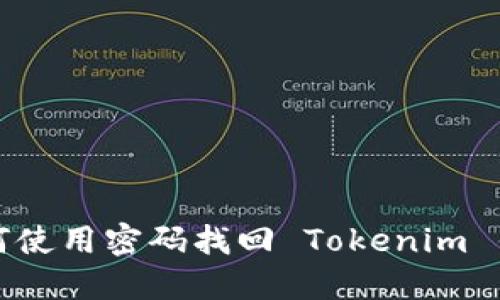 如何使用密码找回 Tokenim 钱包