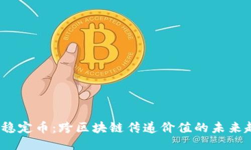 v神稳定币：跨区块链传递价值的未来趋势
