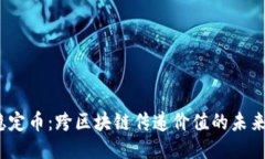 v神稳定币：跨区块链传递价值的未来趋势