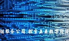 最新区块链服务公司：探索未来数字经济的变革