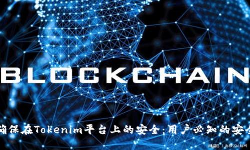 如何确保在Tokenim平台上的安全：用户必知的安全提示