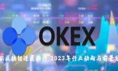 最新区块链进展排行：2023年行业动向与前景分析