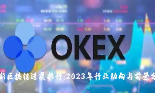 最新区块链进展排行：2023年行业动向与前景分析