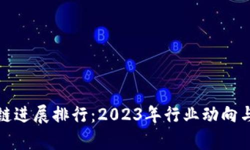 最新区块链进展排行：2023年行业动向与前景分析