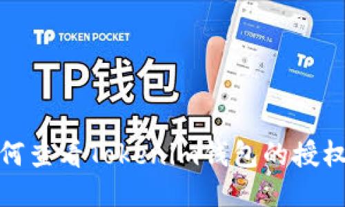 : 如何查看Tokenim钱包的授权信息