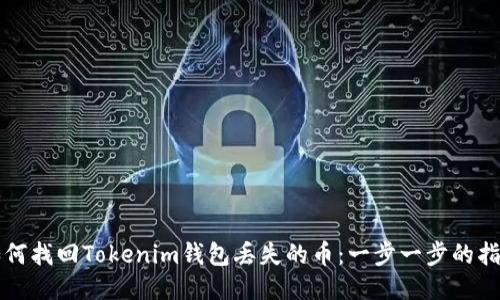 如何找回Tokenim钱包丢失的币：一步一步的指南