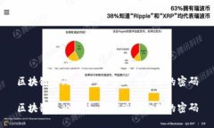 区块链与比特币：解密现代金融的密码区块链与