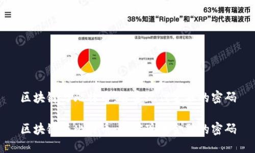 区块链与比特币：解密现代金融的密码

区块链与比特币：解密现代金融的密码