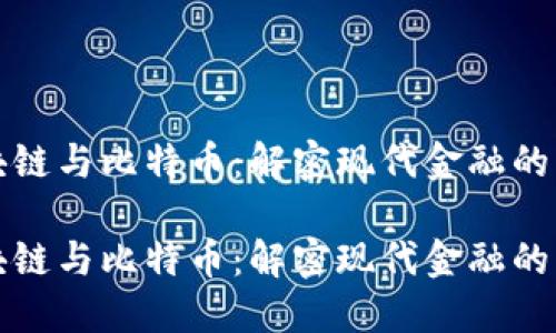 区块链与比特币：解密现代金融的密码

区块链与比特币：解密现代金融的密码