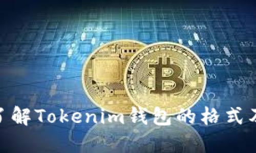 : 深入了解Tokenim钱包的格式及其优势