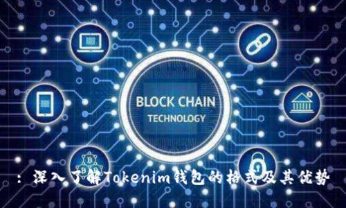: 深入了解Tokenim钱包的格式及其优势