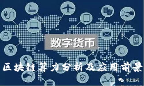 最新区块链算力分析及应用前景探讨