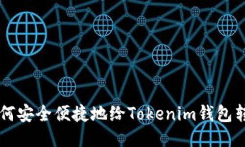 如何安全便捷地给Tokenim钱包转币