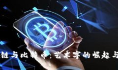 区块链与比特币：艺术字的崛起与未来