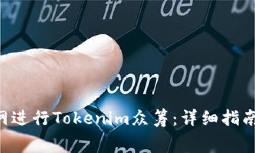 如何通过EOS官网进行Tokenim众筹：详细指南与常见问题解答