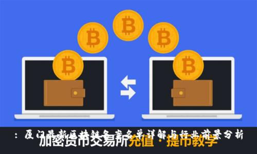 : 厦门最新区块链备案名单详解与行业前景分析