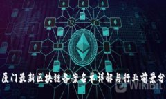 : 厦门最新区块链备案名单详解与行业前景分析
