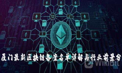 : 厦门最新区块链备案名单详解与行业前景分析