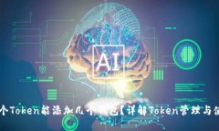 一个Token能添加几个钱包？详解Token管理与使用