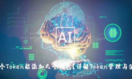 一个Token能添加几个钱包？详解Token管理与使用