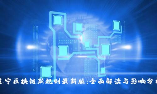 辽宁区块链新规则最新版：全面解读与影响分析