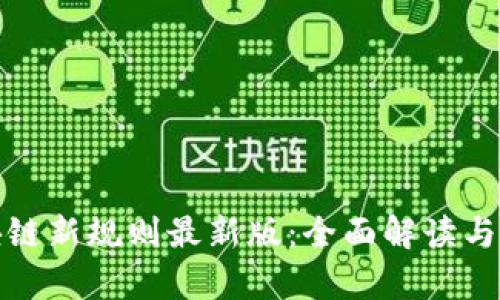 辽宁区块链新规则最新版：全面解读与影响分析