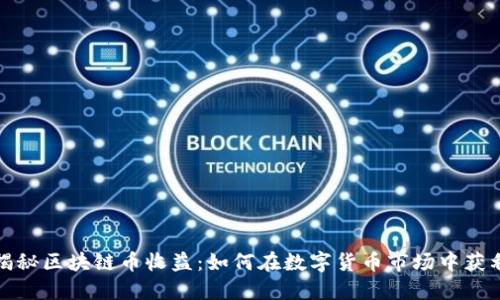 揭秘区块链币收益：如何在数字货币市场中获利