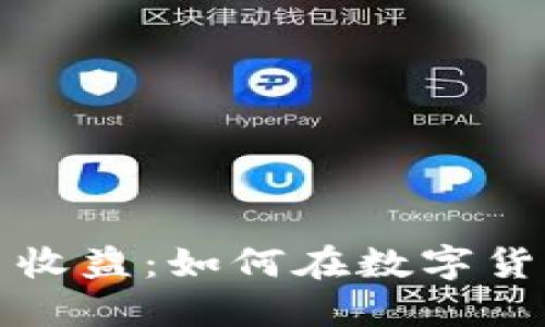 揭秘区块链币收益：如何在数字货币市场中获利