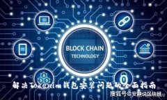 解决Tokenim钱包安装问题的全面指南