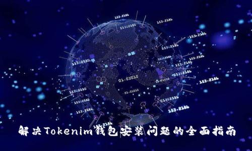 解决Tokenim钱包安装问题的全面指南