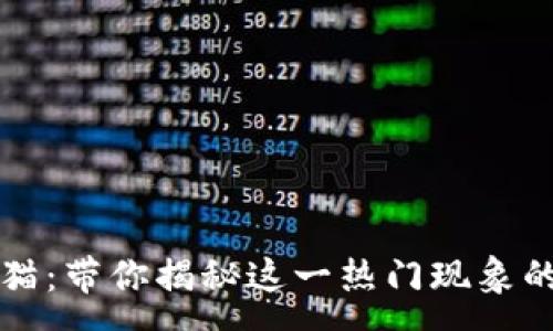 :
区块链币养猫：带你揭秘这一热门现象的真实与虚幻