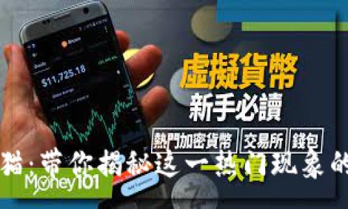 :
区块链币养猫：带你揭秘这一热门现象的真实与虚幻