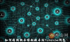 如何将狗狗币顺利提币到Tokenim钱包