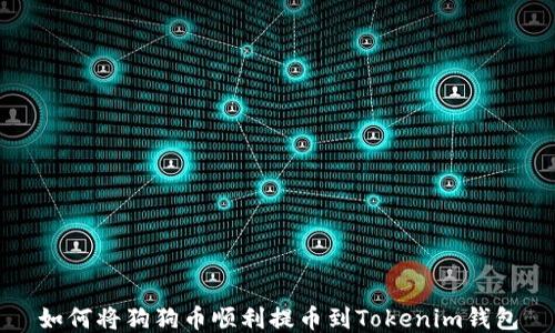 
如何将狗狗币顺利提币到Tokenim钱包