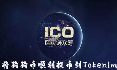 
如何将狗狗币顺利提币到Tokenim钱包